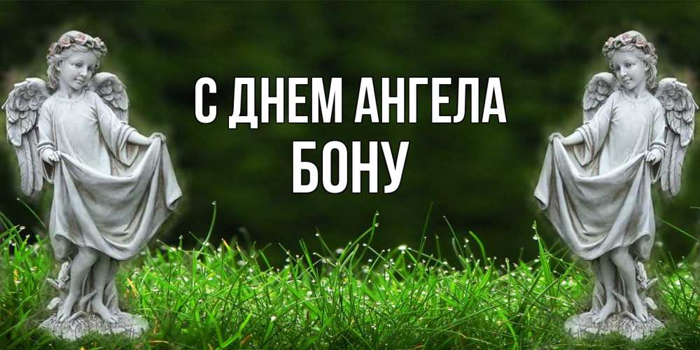 Открытка  с именем. Бону, С днем ангела  