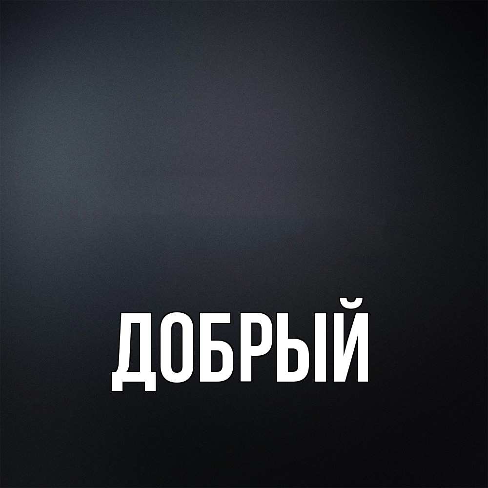 Открытка  с именем. Добрый, Главная  