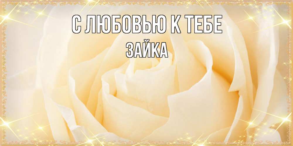 Открытка  с именем. Зайка, С любовью к тебе  