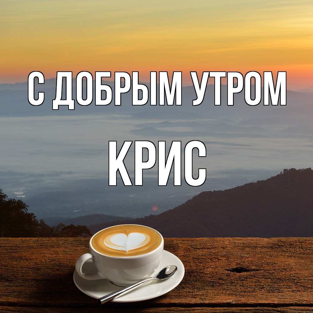 Открытка  с именем. Крис, С добрым утром  