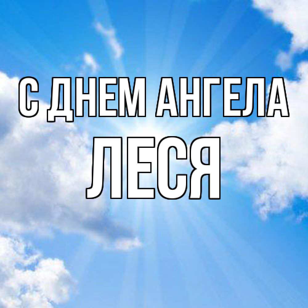 Открытка  с именем. Леся, С днем ангела  