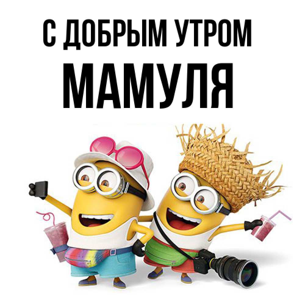 Открытка  с именем. Мамуля, С добрым утром  