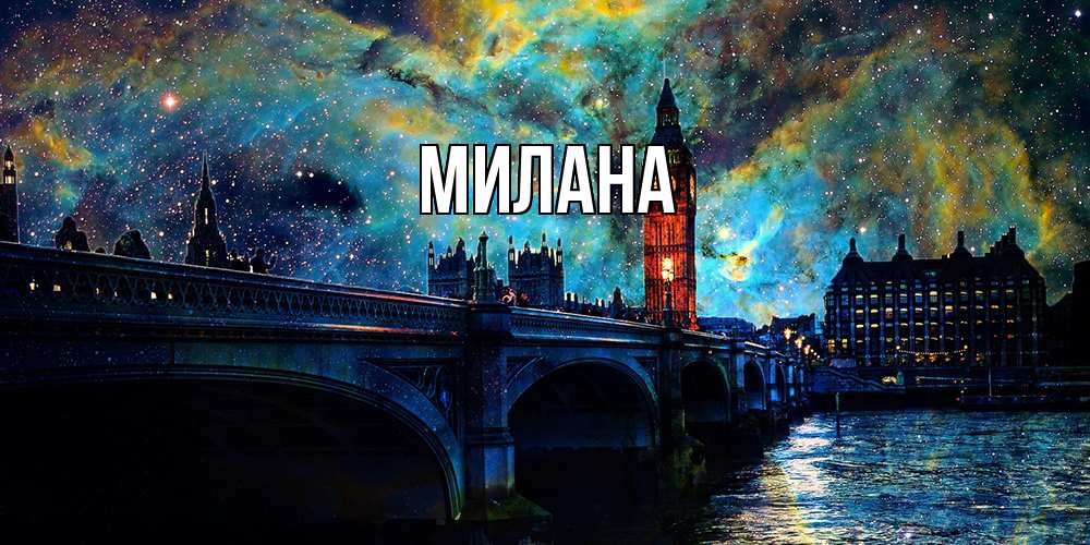 Открытка  с именем. Милана, Главная  