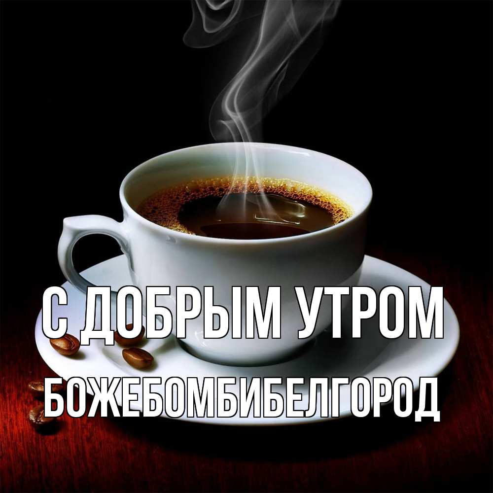 Открытка  с именем. божебомбибелгород, С добрым утром  