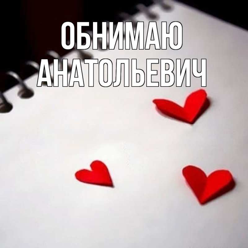 Картинка Обнимаю, Анатольевич