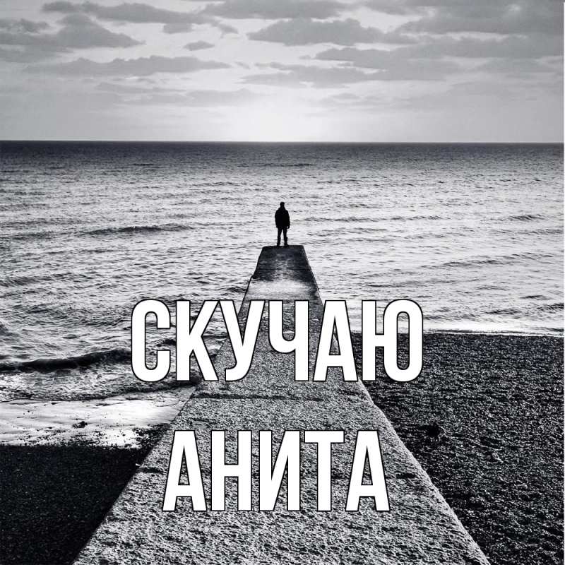 Картинка Скучаю, Анита