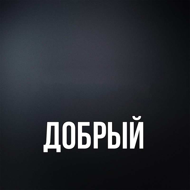 Картинка  с именем , Добрый