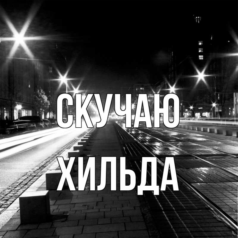 Картинка Скучаю, Хильда