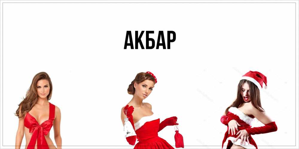 Открытка  с именем. Акбар, Главная  