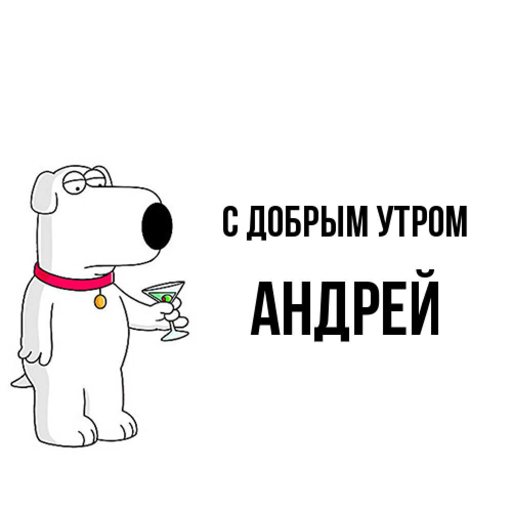 Открытка  с именем. Андрей, С добрым утром  