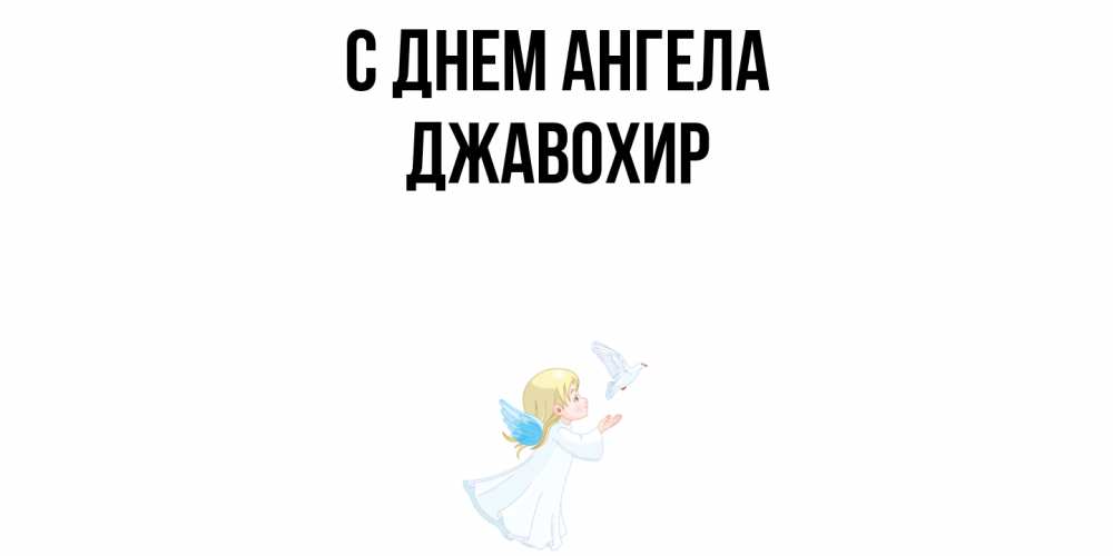 Открытка  с именем. Джавохир, С днем ангела  