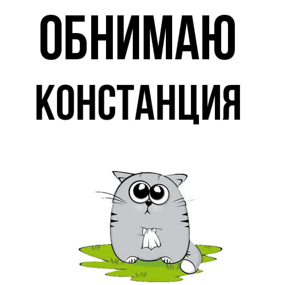 Открытка  с именем. Констанция, Обнимаю  