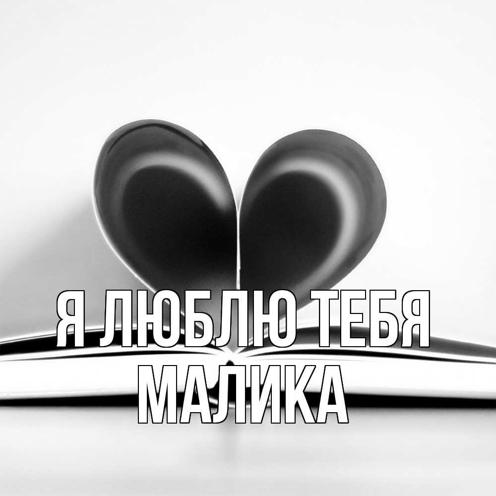 Открытка  с именем. Малика, Я люблю тебя  