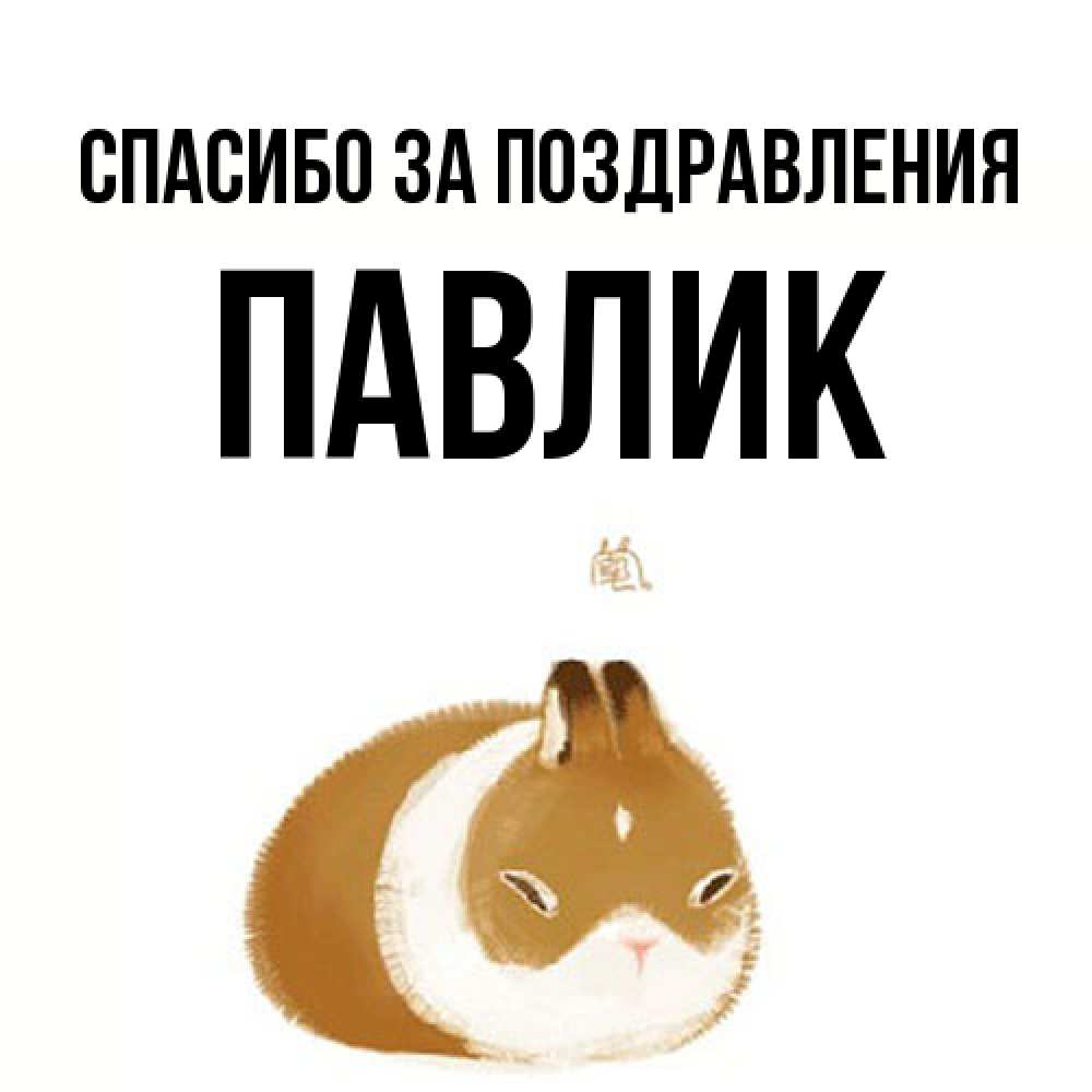 Открытка  с именем. Павлик, Спасибо за поздравления  