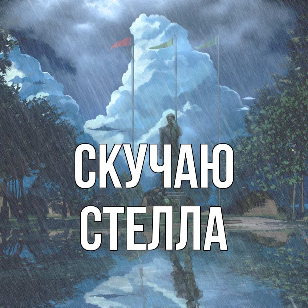 Открытка  с именем. Стелла, Скучаю  