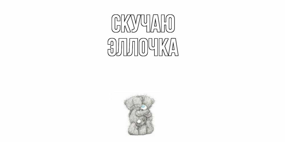 Открытка  с именем. Эллочка, Скучаю  