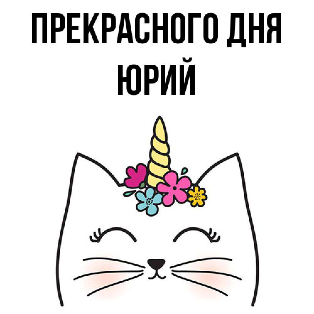 Открытка  с именем. Юрий, Прекрасного дня  