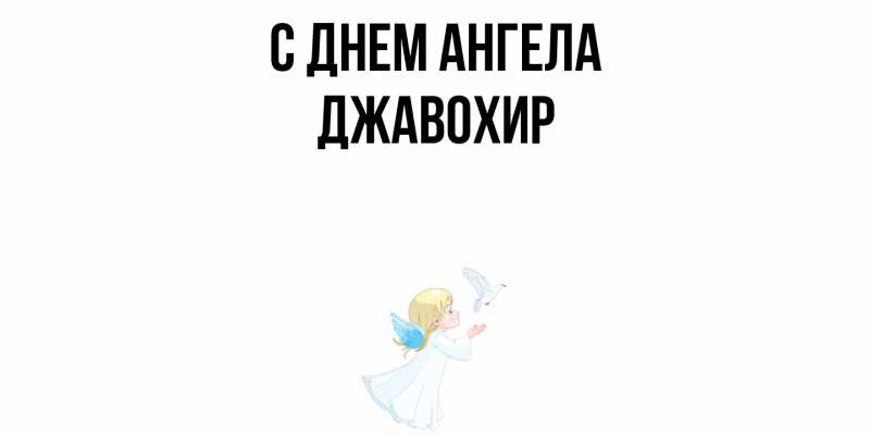 Картинка С днем ангела, Джавохир