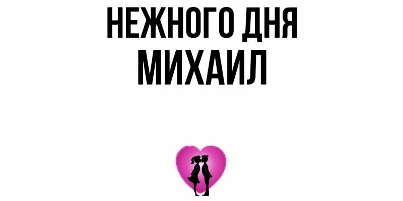 Картинка Нежного дня, Михаил