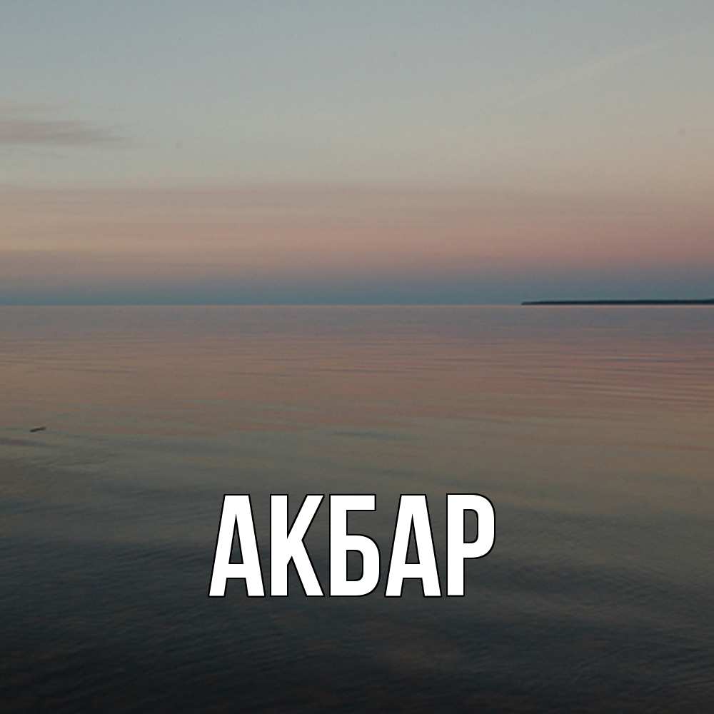 Открытка  с именем. Акбар, Главная  