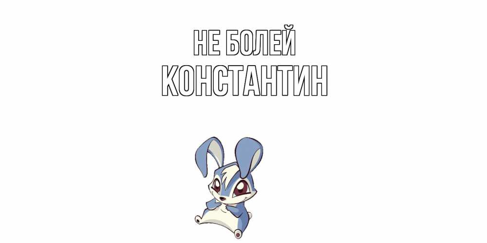Открытка  с именем. Константин, Не болей  