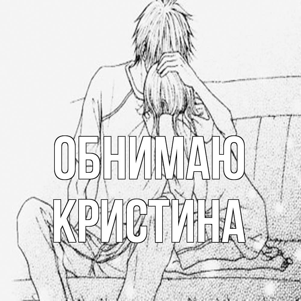 Открытка  с именем. Кристина, Обнимаю  
