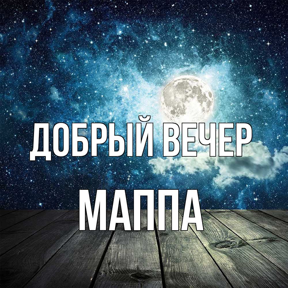 Открытка  с именем. Маппа, Добрый вечер  