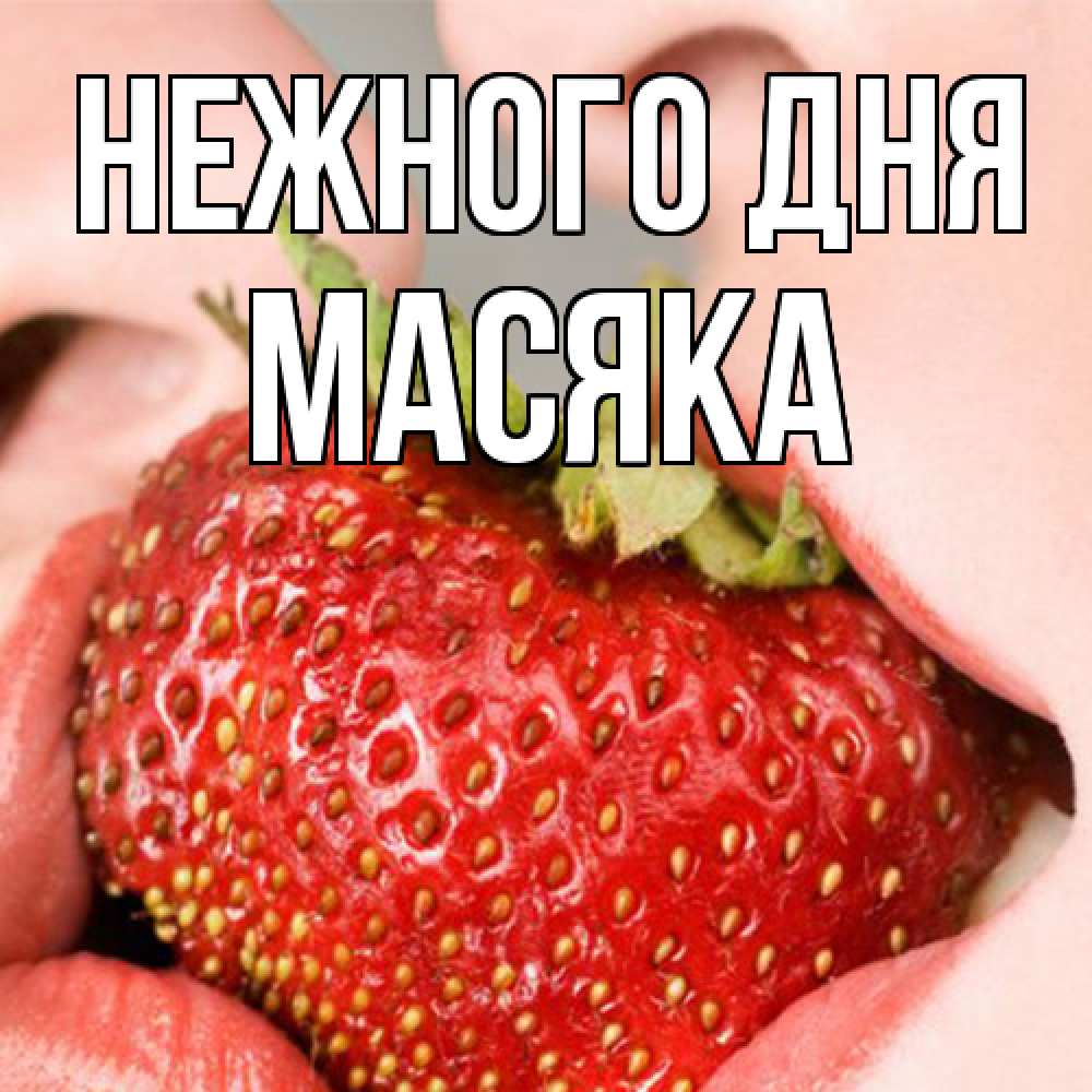 Открытка  с именем. Масяка, Нежного дня  