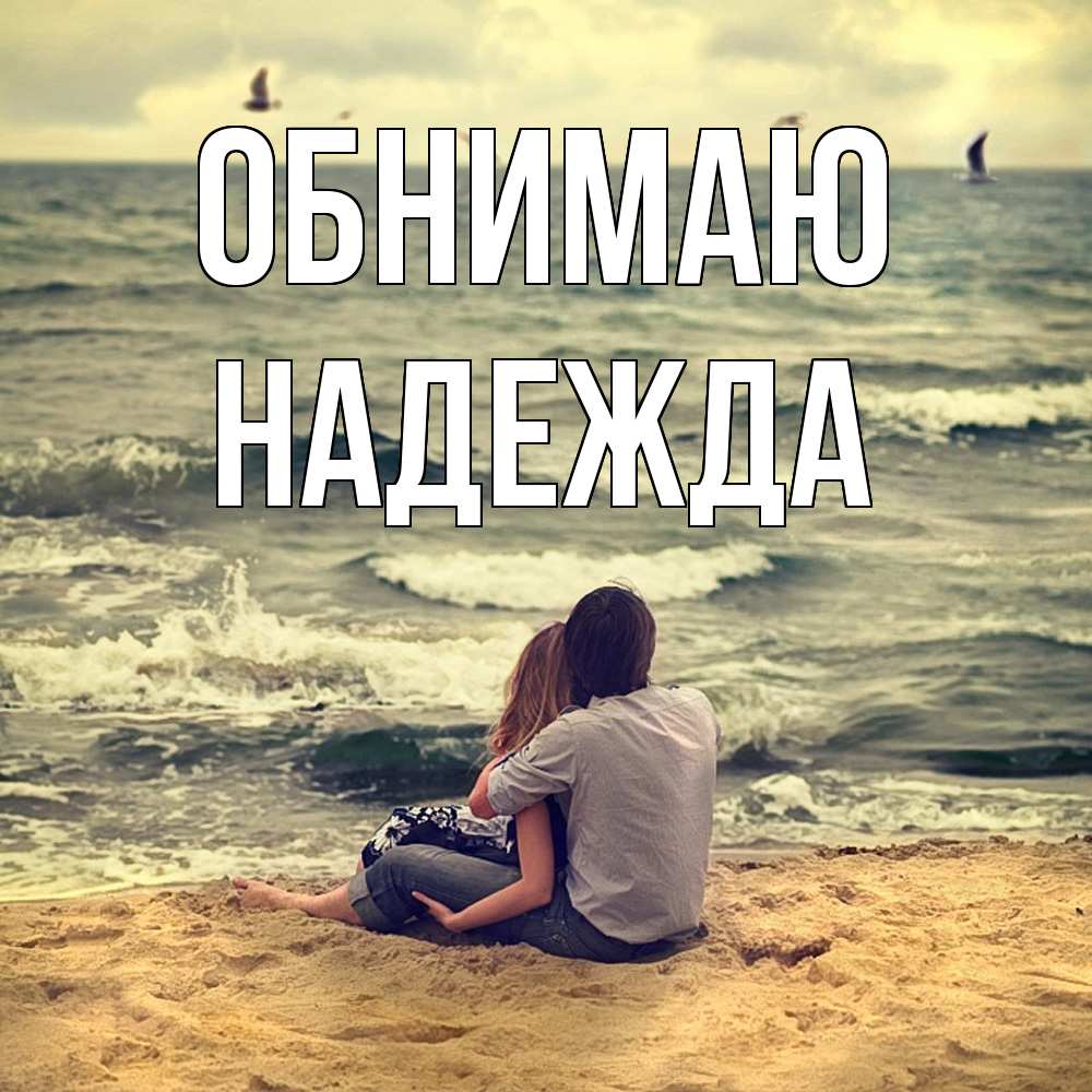 Открытка  с именем. Надежда, Обнимаю  