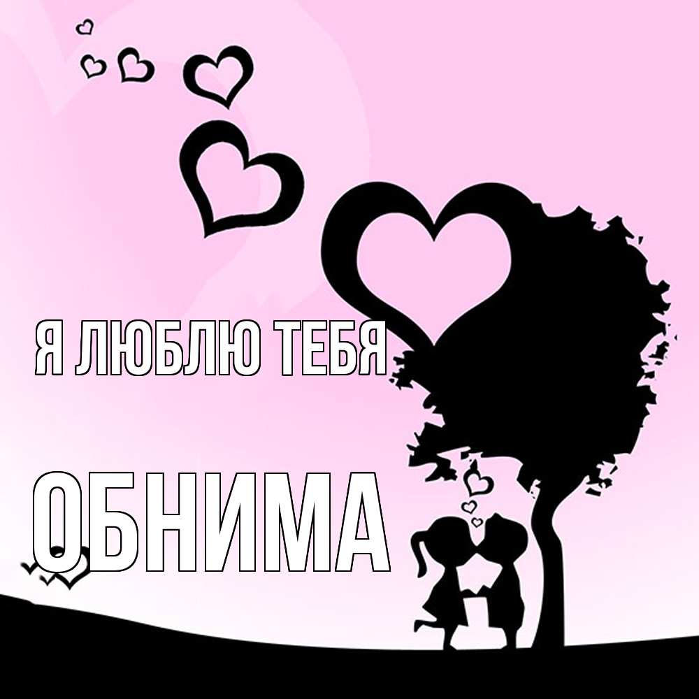 Открытка  с именем. Обнима, Я люблю тебя  