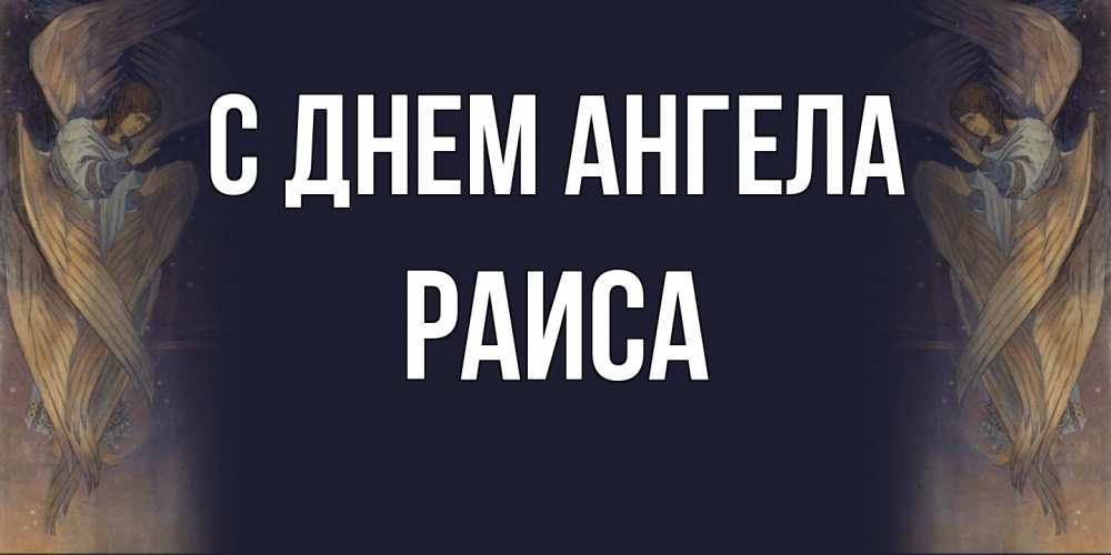 Открытка  с именем. Раиса, С днем ангела  