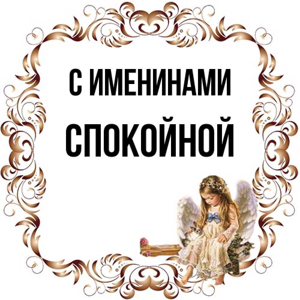 Открытка  с именем. Спокойной, С именинами  