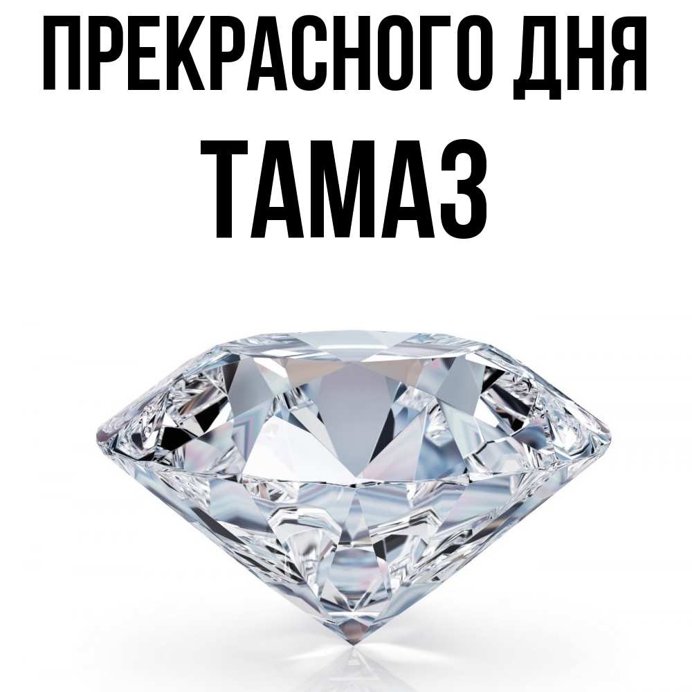 Открытка  с именем. Тамаз, Прекрасного дня  