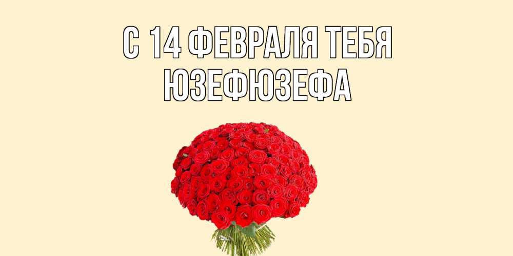 Открытка  с именем. Юзефюзефа, С 14 февраля тебя  