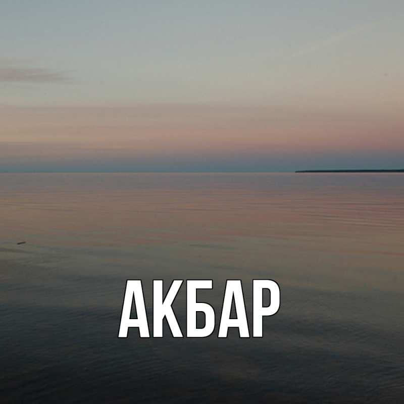 Картинка  с именем , Акбар