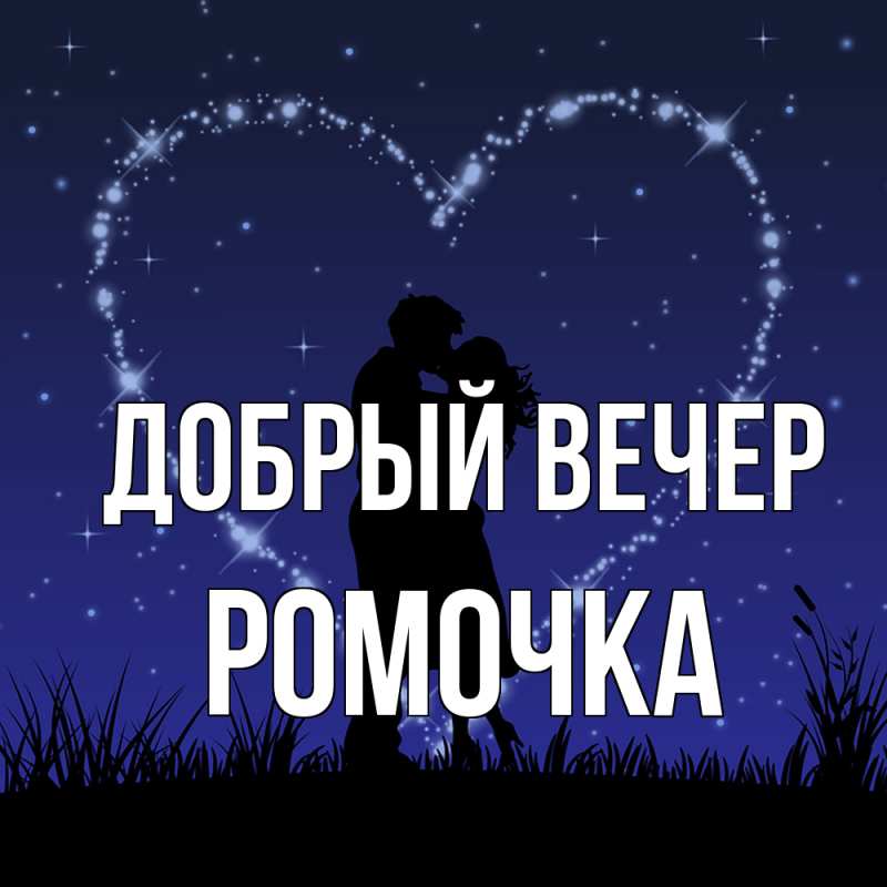 Картинка Добрый вечер, Ромочка