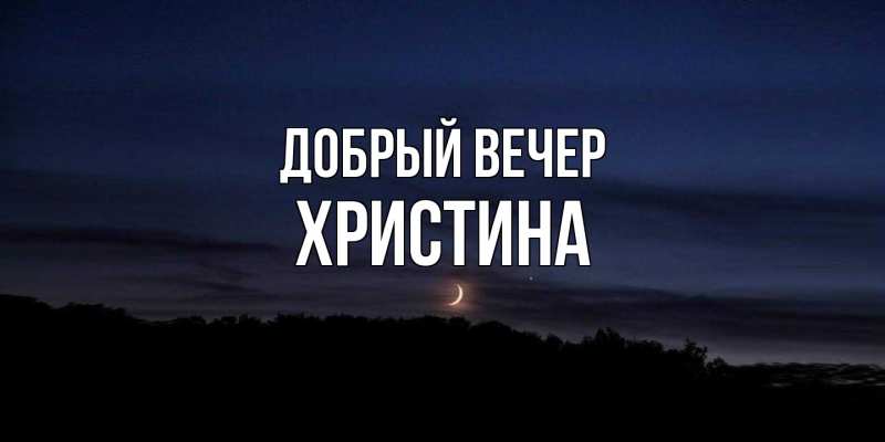 Картинка Добрый вечер, Христина
