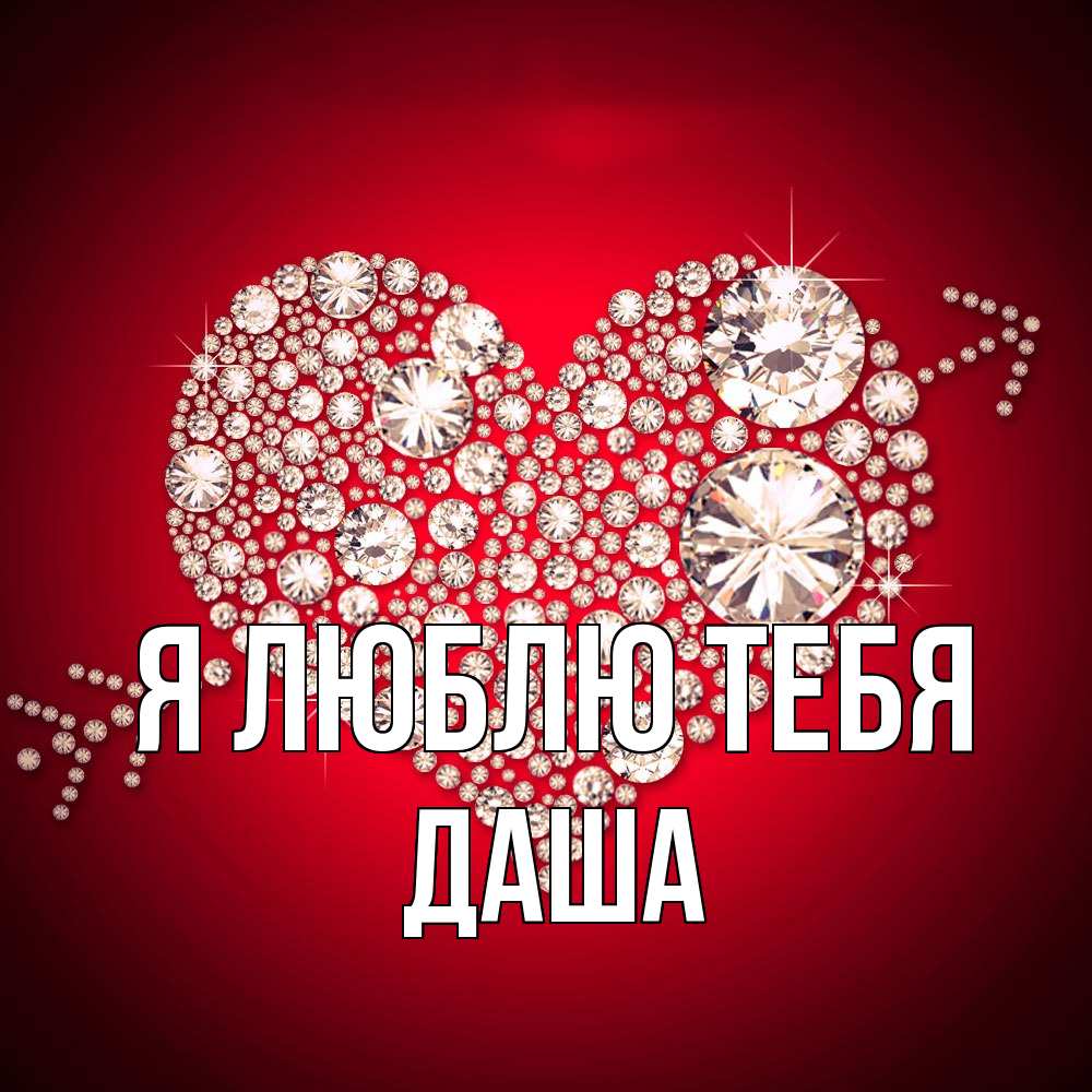 Открытка  с именем. Даша, Я люблю тебя  