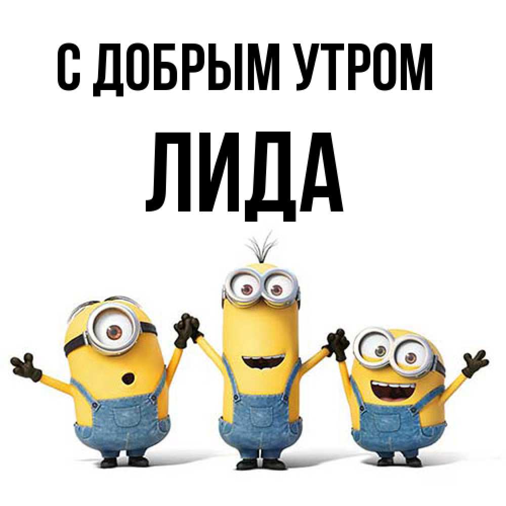 Открытка  с именем. Лида, С добрым утром  