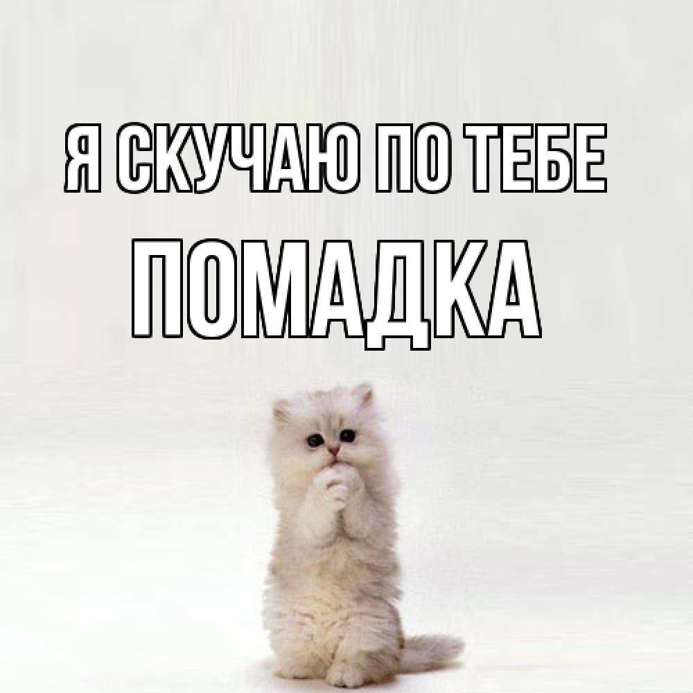 Открытка  с именем. Помадка, Я скучаю по тебе  
