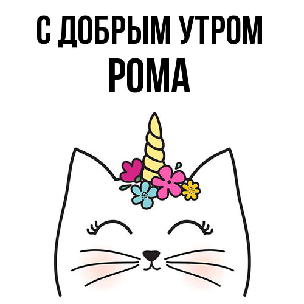 Открытка  с именем. Рома, С добрым утром  