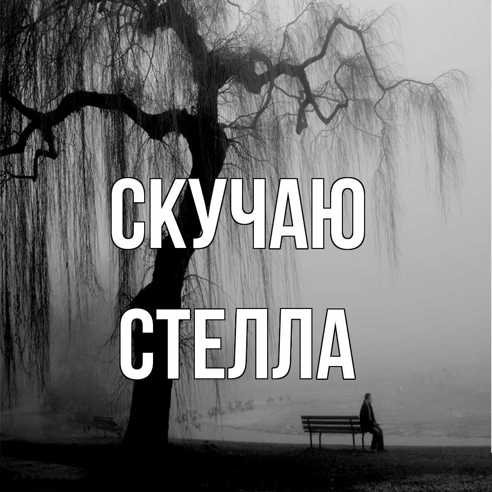 Открытка  с именем. Стелла, Скучаю  
