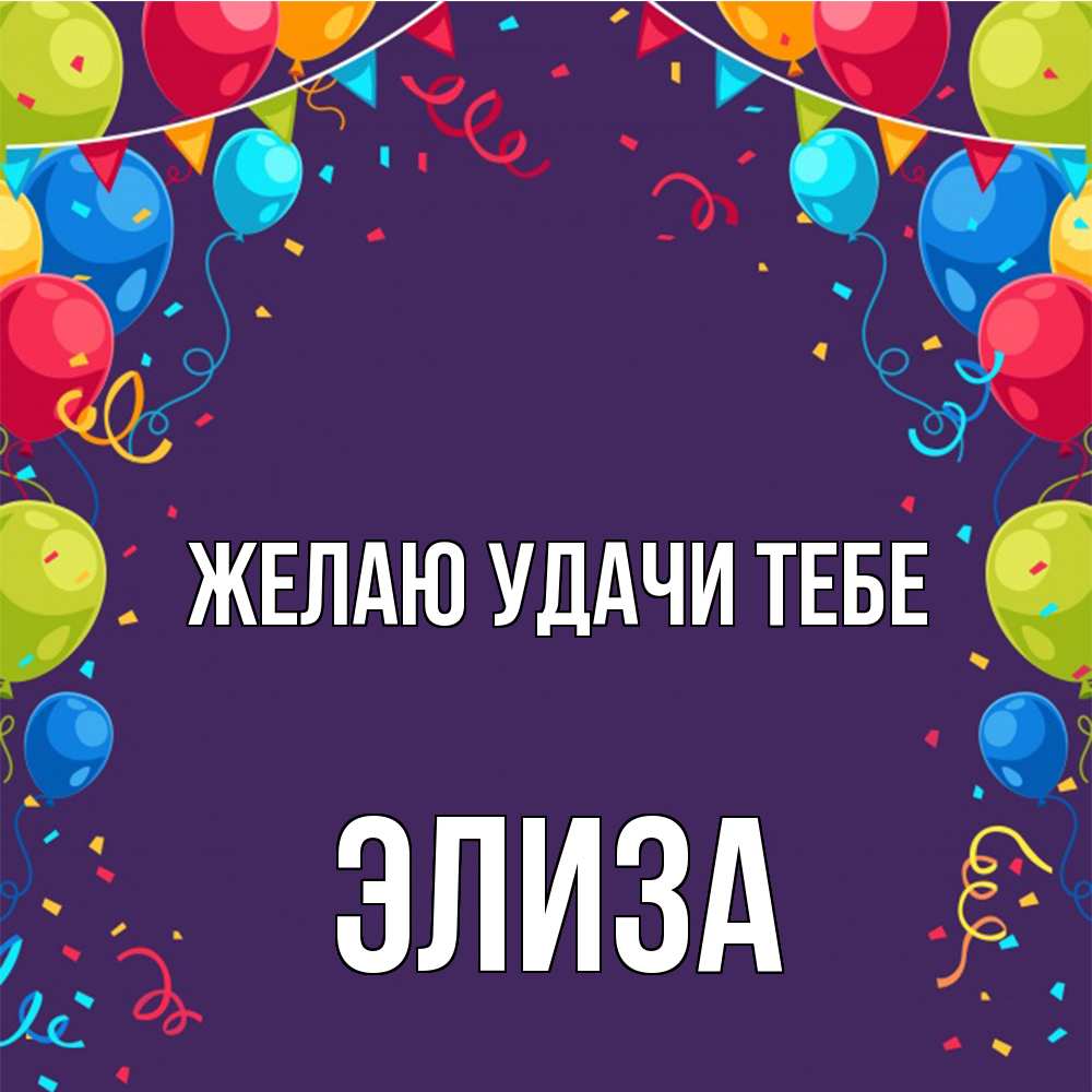 Открытка  с именем. Элиза, Желаю удачи тебе  