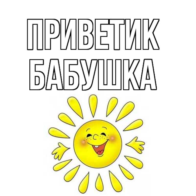 Картинка приветик, Бабушка