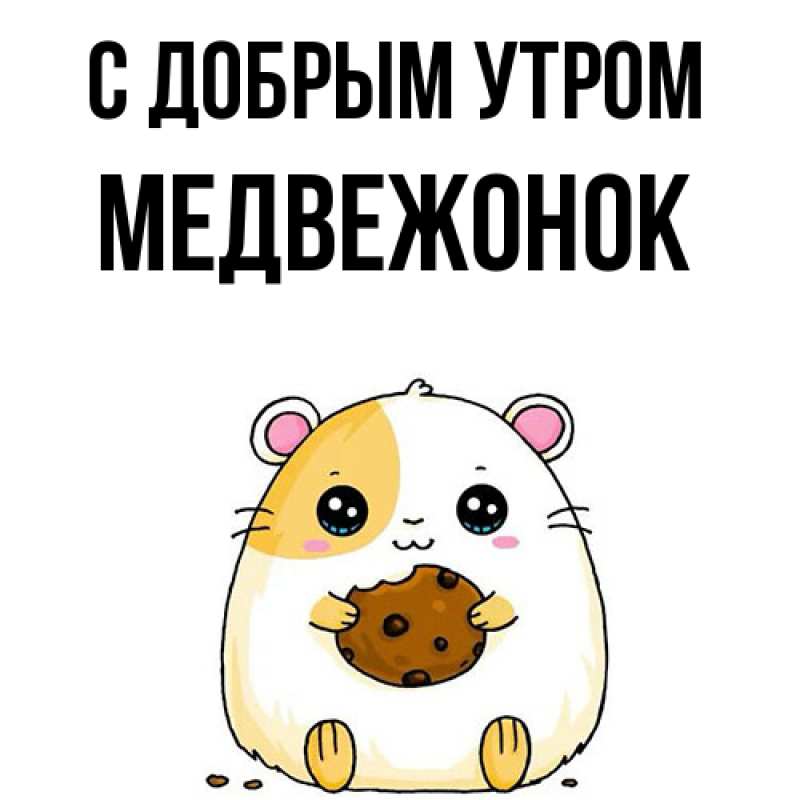 Картинка С добрым утром, Медвежонок