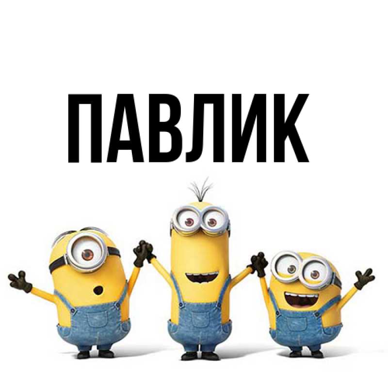 Картинка  с именем , Павлик