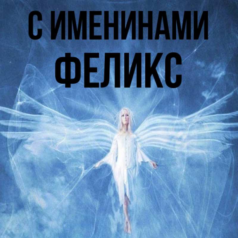 Картинка С именинами, Феликс