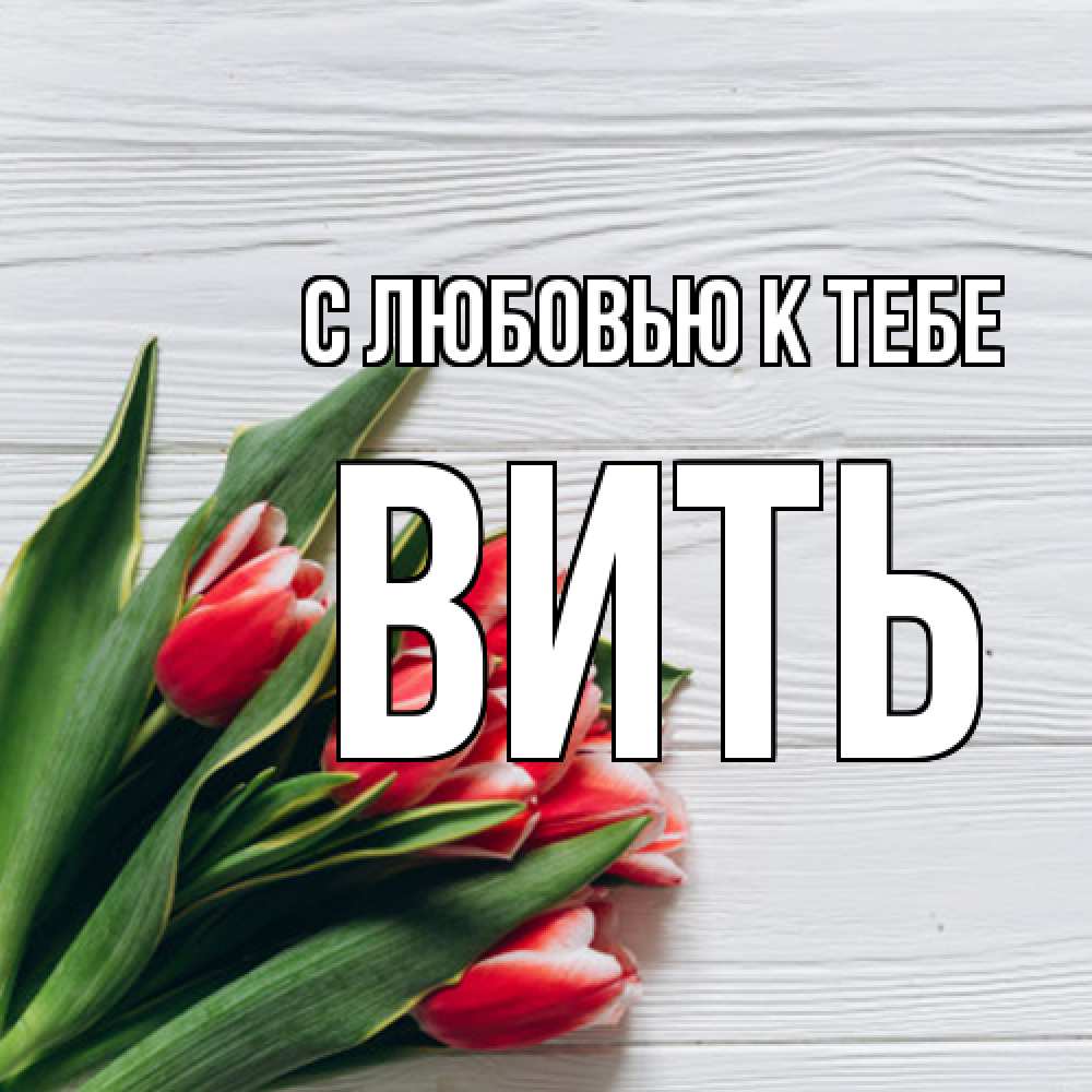 Открытка  с именем. Вить, С любовью к тебе  