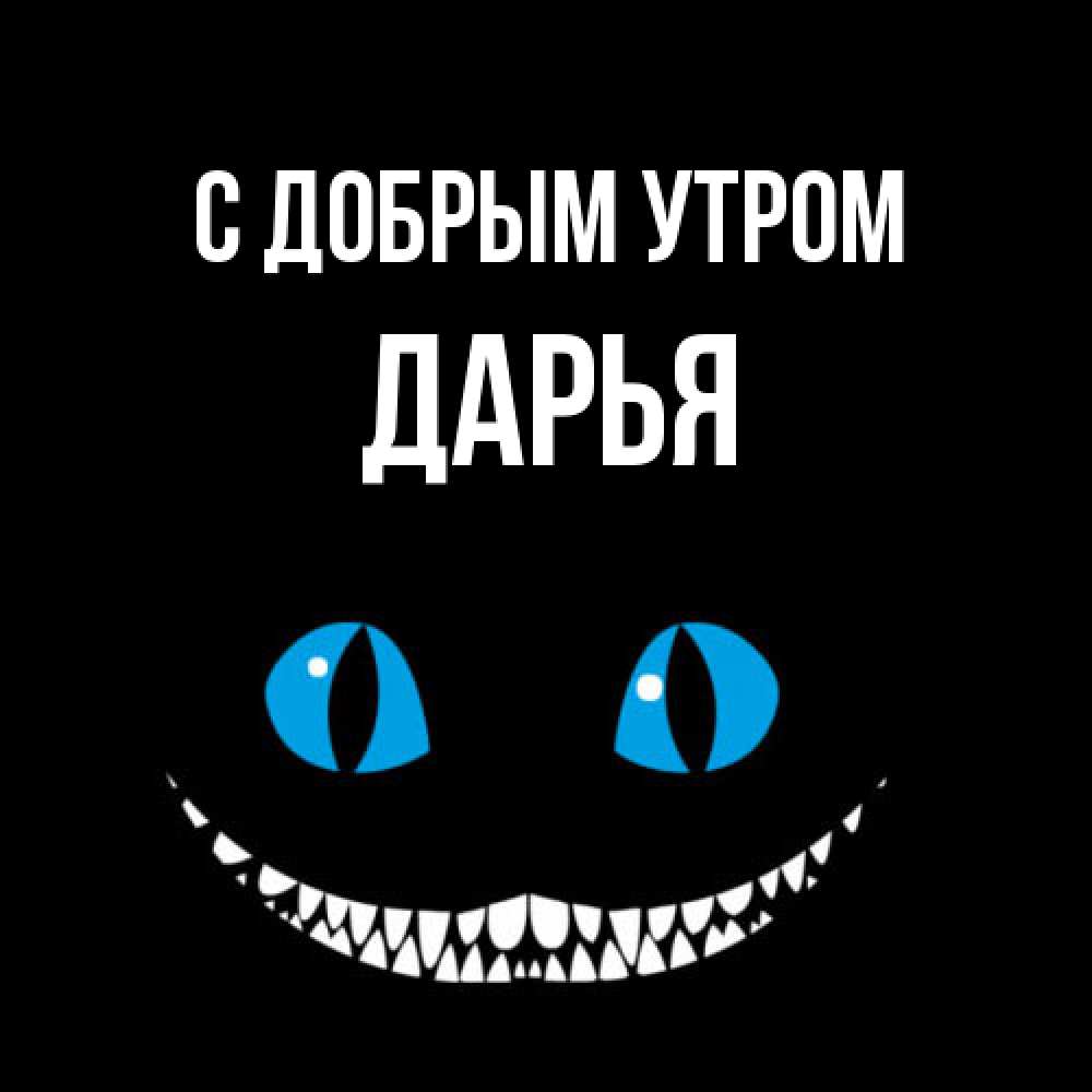 Открытка  с именем. Дарья, С добрым утром  