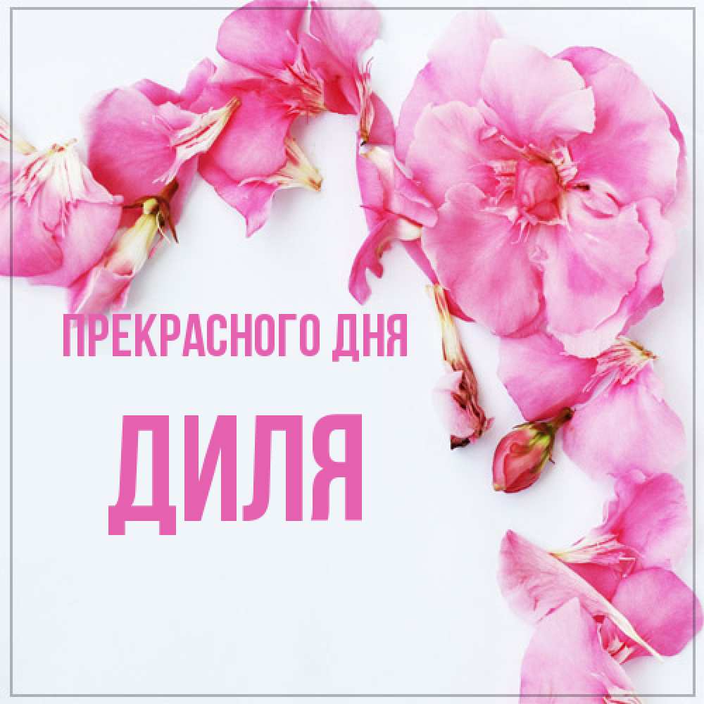 Открытка  с именем. Диля, Прекрасного дня  